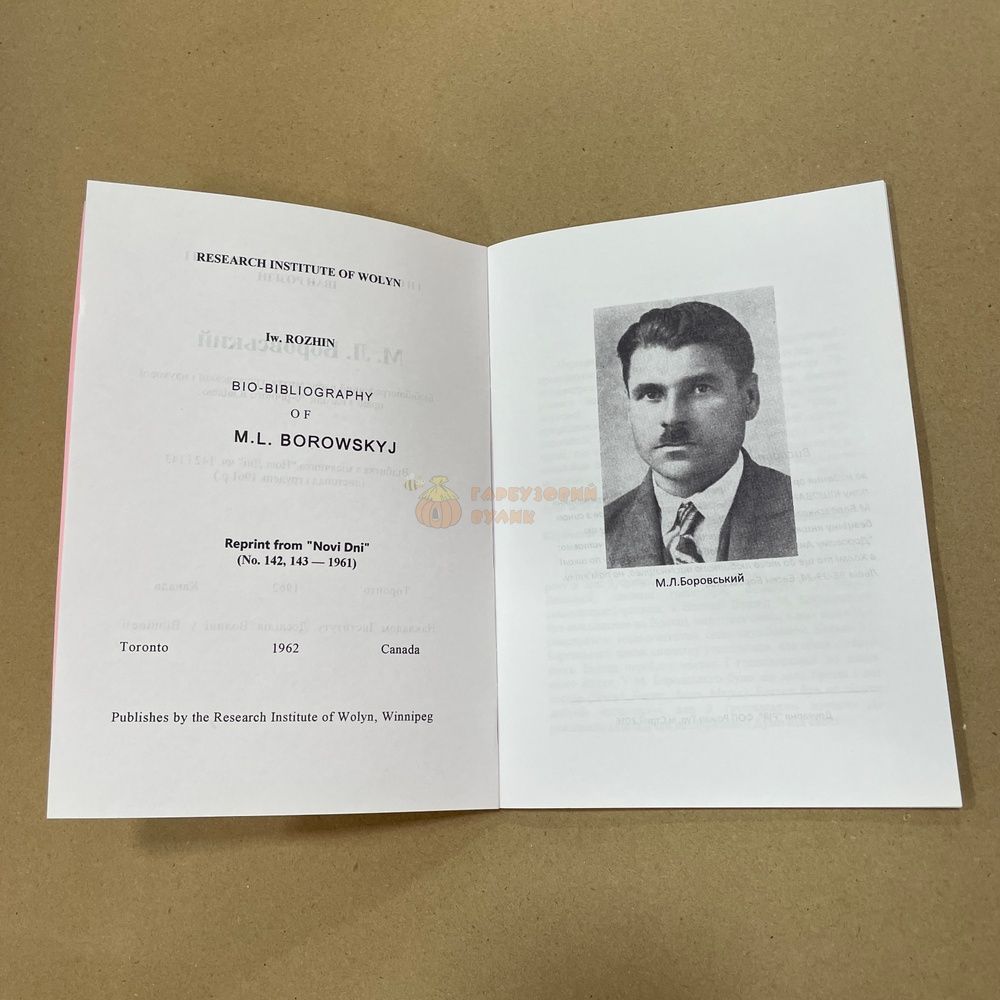 Книга "Боровський М.Л. Бібліографічний нарис життя&hellip;" Розгін Іван Торонто 1962.-44с. &ndash; фото