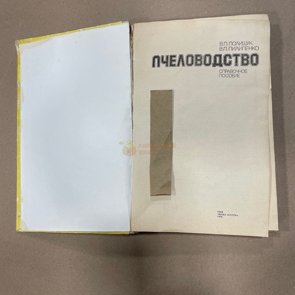 Книга "Пчеловодство" Полищук В.П, Пилипенко В.П. Киев,1990.-312с &ndash; фото