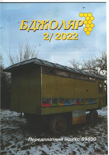 Журнал "Бджоляр" 2022 №02 – фото