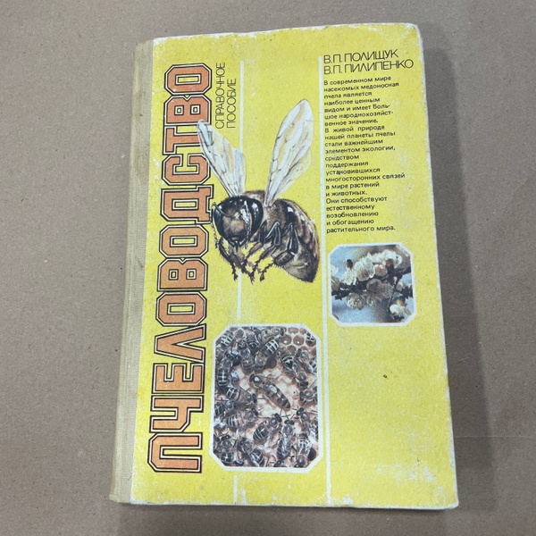 Книга "Пчеловодство" Полищук В.П, Пилипенко В.П. Киев,1990.-312с – фото