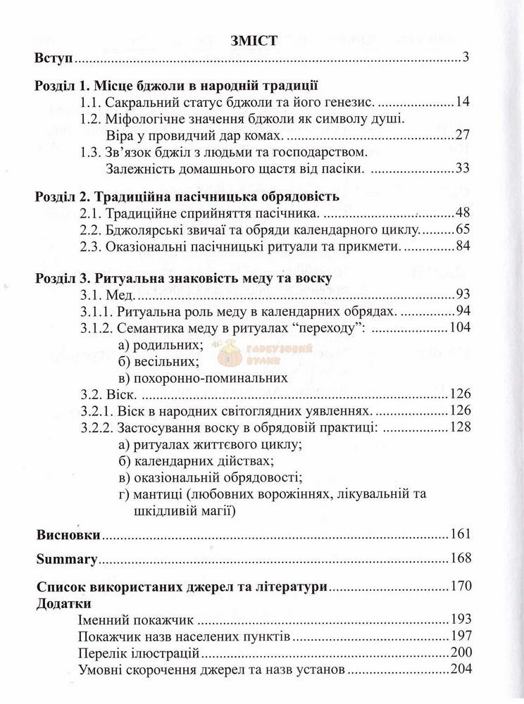 Книга "Звичаї та обряди українських пасічників&hellip;" У.Мовна -Львів.2006. -208с. &ndash; фото