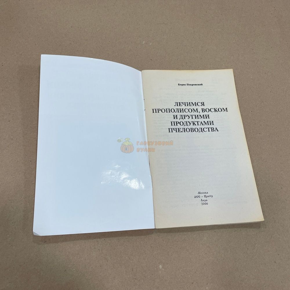 Книга "Лечимся прополисом, воском и другими продуктами пчеловодства" Покровский Б. М.Лада 2006.-64с. &ndash; фото