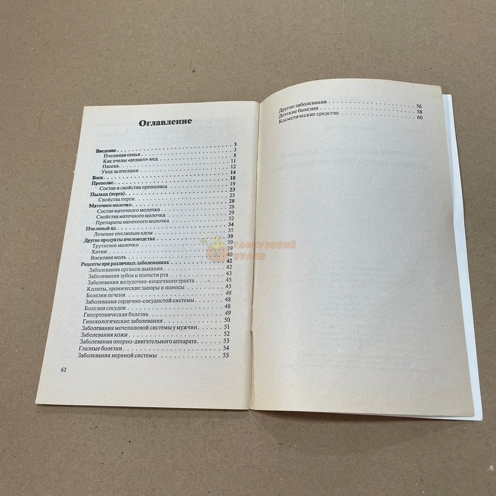 Книга "Лечимся прополисом, воском и другими продуктами пчеловодства" Покровский Б. М.Лада 2006.-64с. &ndash; фото