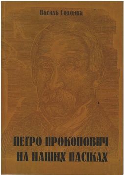Книга "Петро Прокопович на наших пасіках" &ndash; фото
