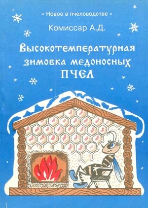 Книга «Высокотемпературная зимовка медоносных пчел» Комиссар А.Д. 1994-166с. – фото
