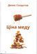 Книга "Цена меда" Денис Солдатов Харьков., 2023г.90с &ndash; изображение 1
