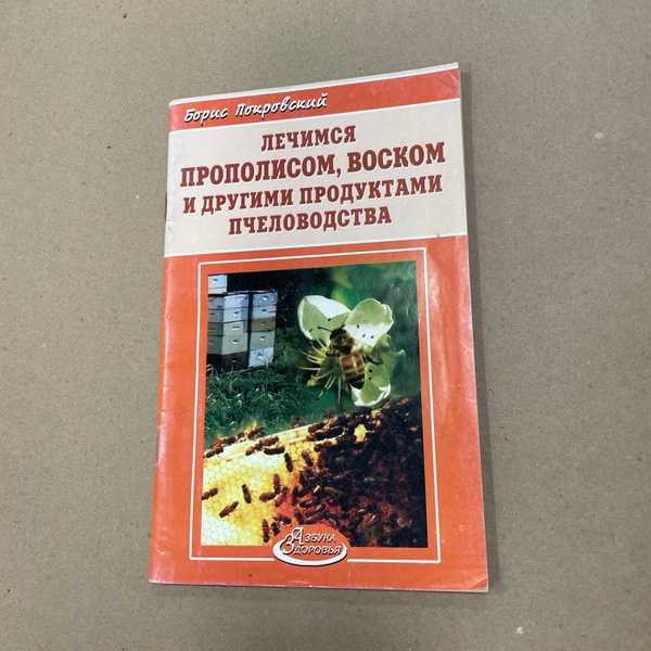 Книга "Лечимся прополисом, воском и другими продуктами пчеловодства" Покровский Б. М.Лада 2006.-64с. – фото