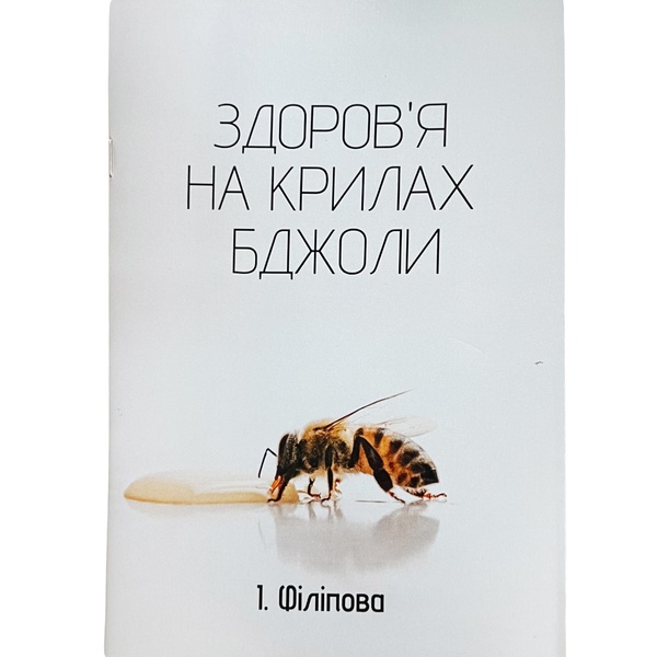 Книга "Здоров'я на крилах бджоли" І.Філіпова Львів-2023. 52с. – фото