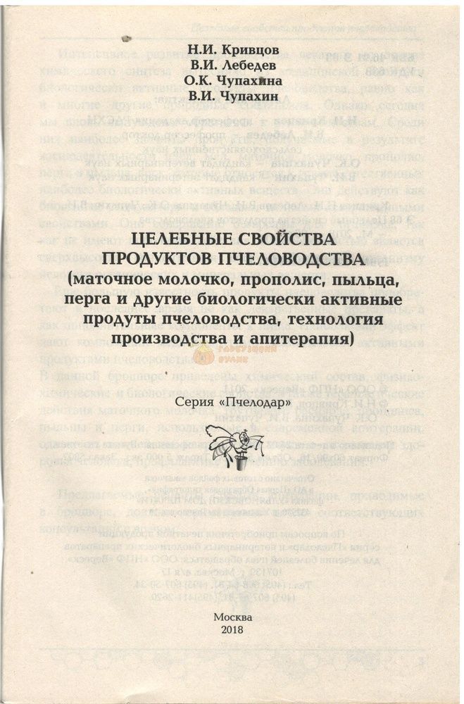 Книга Серия "Пчелодар"/"Целебные свойства продуктов пчеловодства" Кривцов Н.И.. М.-2018. 96с. &ndash; фото