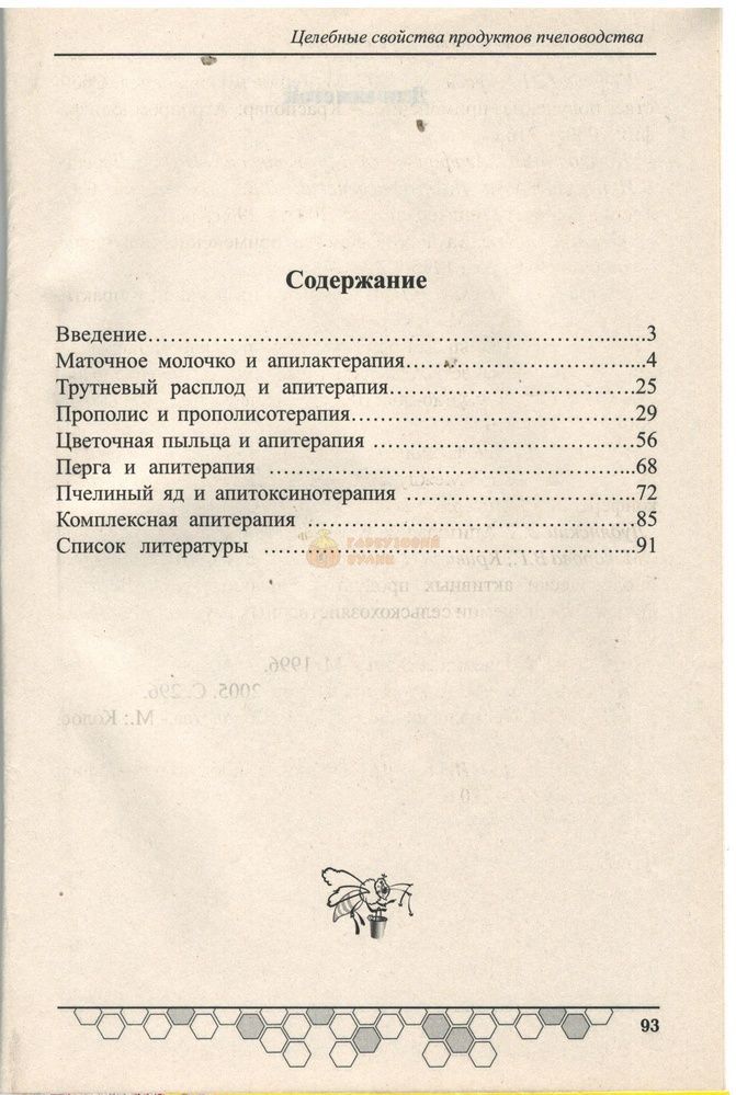 Книга Серия "Пчелодар"/"Целебные свойства продуктов пчеловодства" Кривцов Н.И.. М.-2018. 96с. &ndash; фото