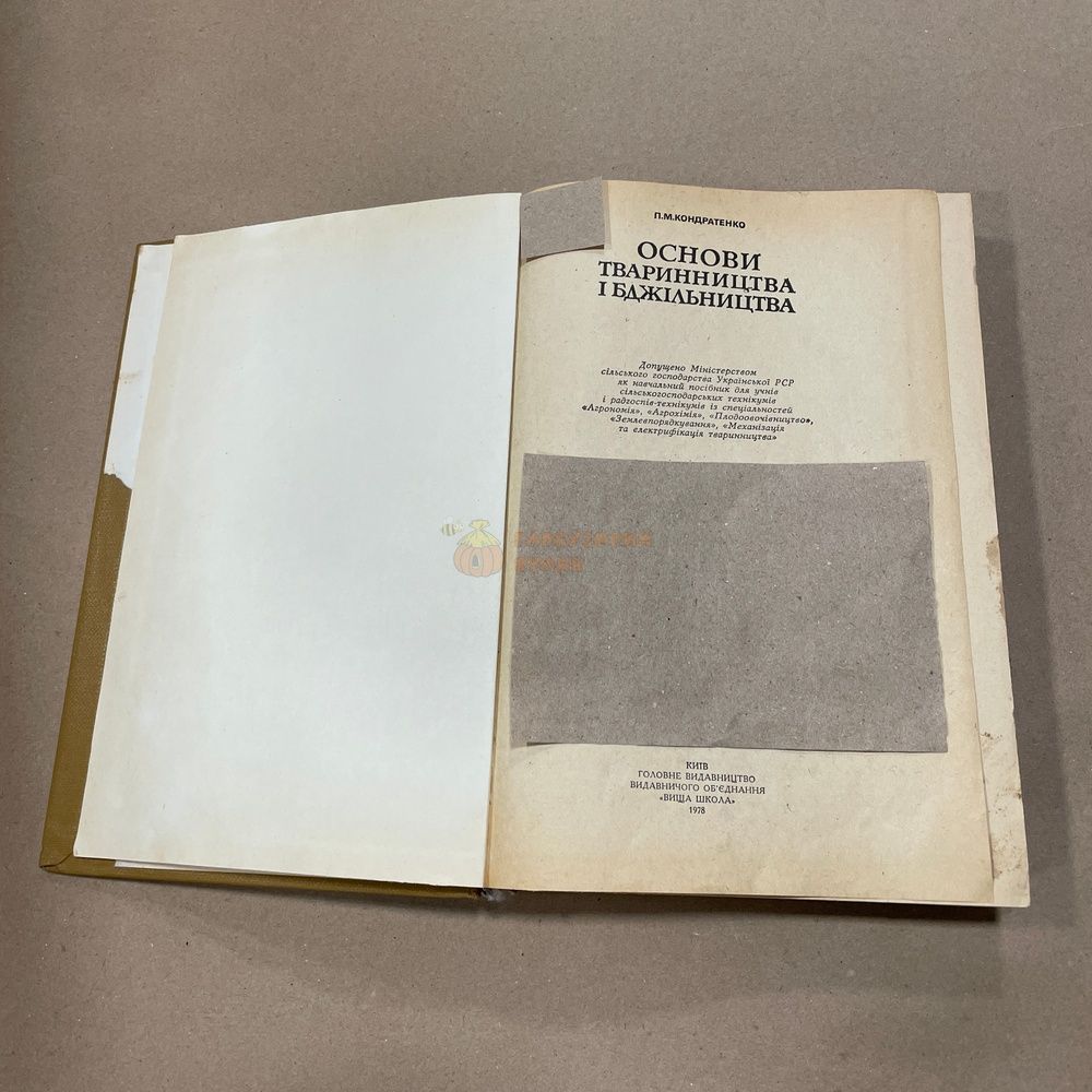 Книга "Основи тваринництва і бджільництва" Кондратенко П.М. Київ, "Вища школа" 1978.-320с. &ndash; фото