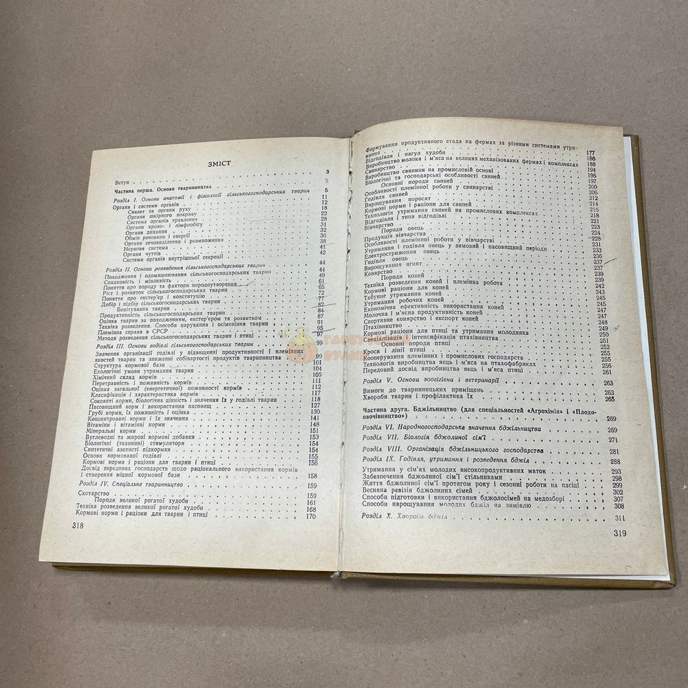 Книга "Основи тваринництва і бджільництва" Кондратенко П.М. Київ, "Вища школа" 1978.-320с. &ndash; фото
