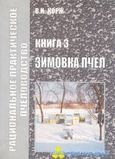 Книга Корж №3 "Зимовка пчел" Х.2011-184с. фото