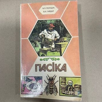 Книга "Пасіка" Гайдар В.А. Поліщук В.П. К.1993.-272с. &ndash; фото