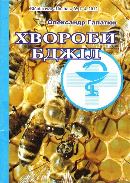 Бібліотека "Пасіка" №1-4/2012. "Хвороби бджіл" О.Галатюк – фото