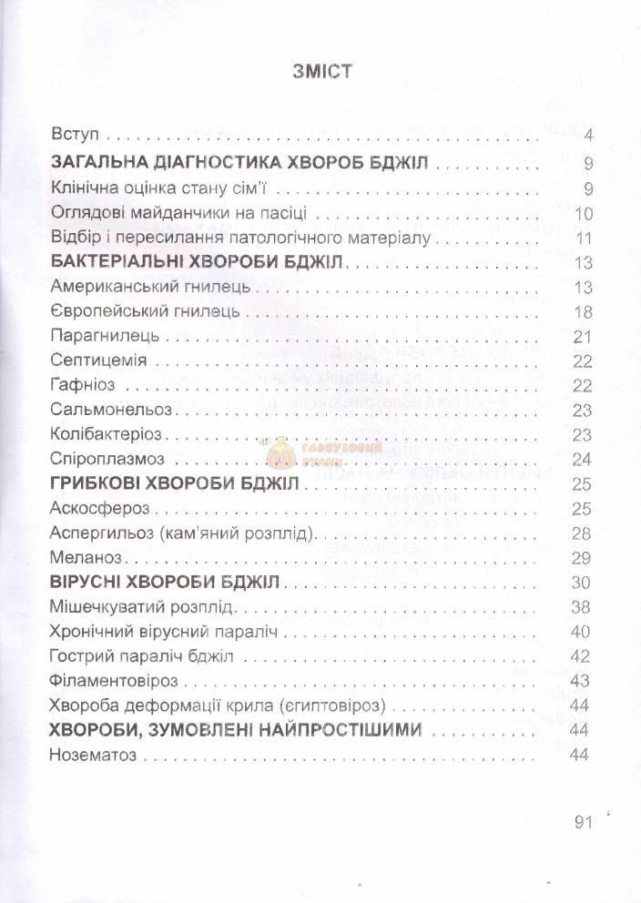 Бібліотека "Пасіка" №1-4/2012. "Хвороби бджіл" О.Галатюк &ndash; фото