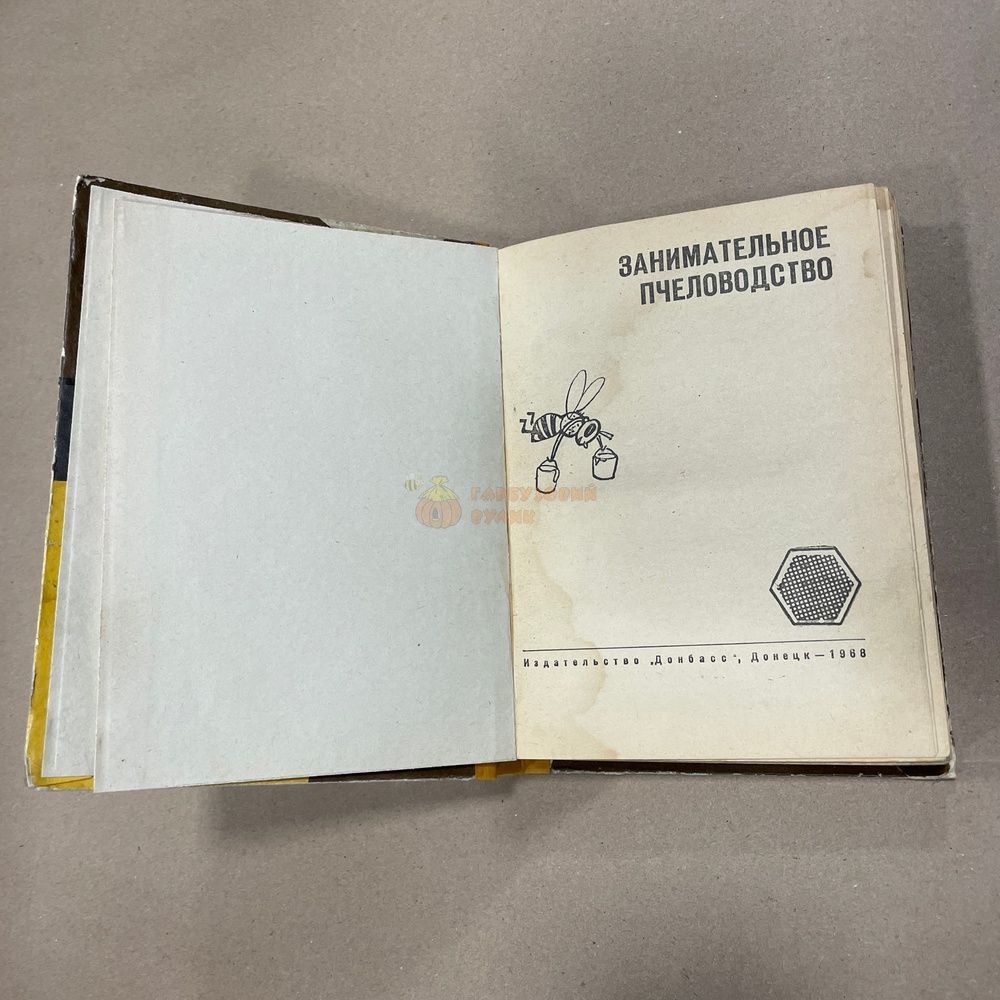 Книга "Занимательное пчеловодство" Григорьев Г.П. Донецк,1968,.-390с &ndash; фото