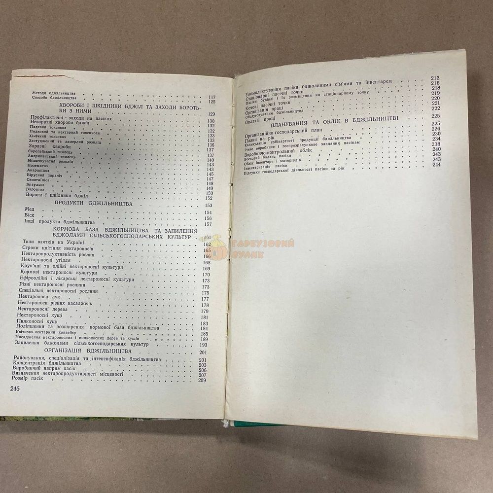 Книга "Бджільництво" Бабич І.А. Мегедь О.Г. Київ "Урожай" 1979/248с. &ndash; фото