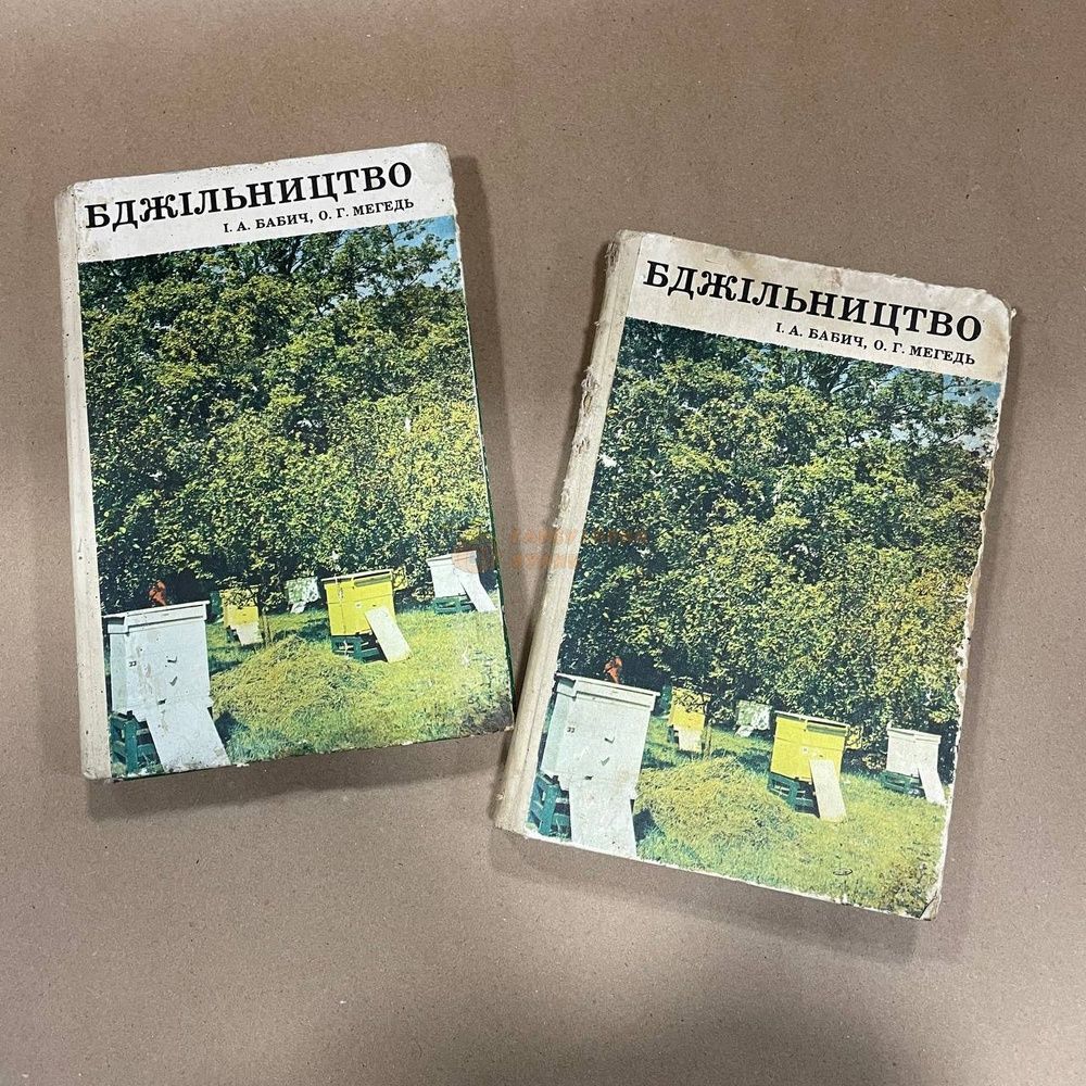 Книга "Бджільництво" Бабич І.А. Мегедь О.Г. Київ "Урожай" 1979/248с. &ndash; фото