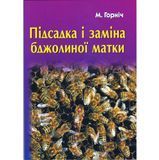Книга "Підсадка і заміна бджолиної матки"(друге видання) М.Горніч.К.2017.160 с. &ndash; фото