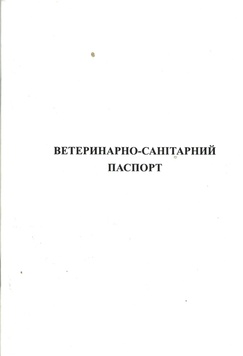Ветеринарно-санітарний паспорт пасіки (A6) – фото