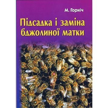 Книга "Підсадка і заміна бджолиної матки"(друге видання) М.Горніч.К.2017.160 с. &ndash; фото
