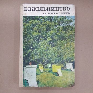 Книга "Пчеловодство" Бабич И.А. Мегедь О.Г. Киев "Урожай" 1979/248с. &ndash; фото