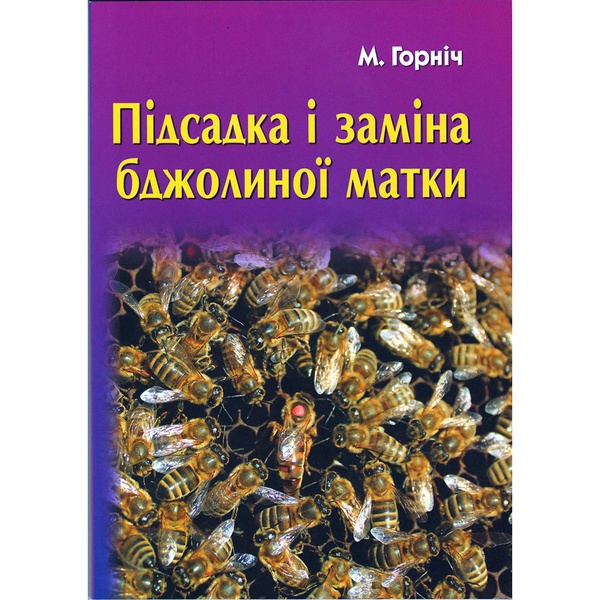 Книга "Підсадка і заміна бджолиної матки"(друге видання) М.Горніч.К.2017.160 с. – фото