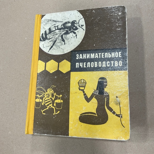 Книга "Занимательное пчеловодство" Григорьев Г.П. Донецк,1968,.-390с – фото