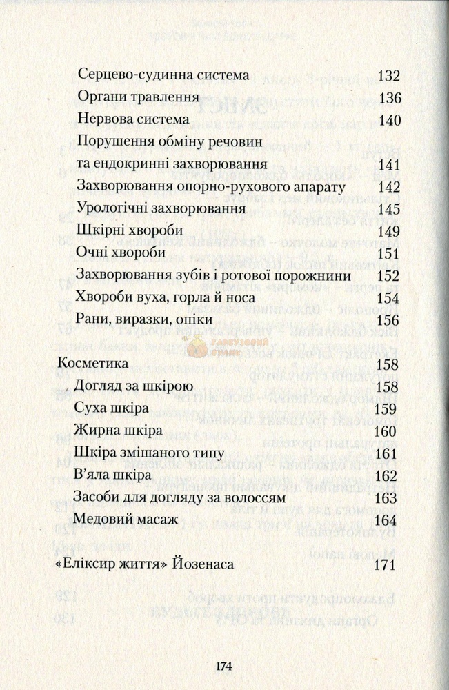 Книга "Здоров'я нам бджола дарує " В.Корж.-Київ.Книгоноша 2017.-176с. – фото