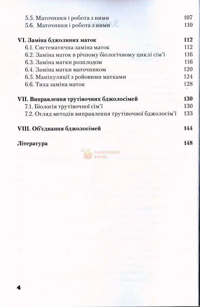 Книга "Підсадка і заміна бджолиної матки"(друге видання) М.Горніч.К.2017.160 с. &ndash; фото