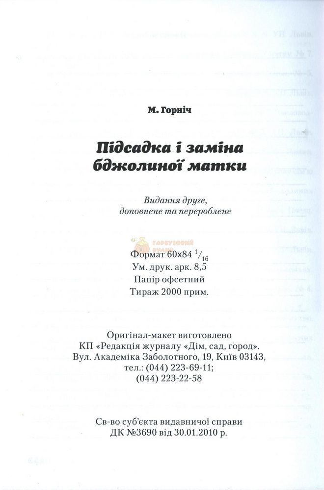 Книга "Підсадка і заміна бджолиної матки"(друге видання) М.Горніч.К.2017.160 с. &ndash; фото