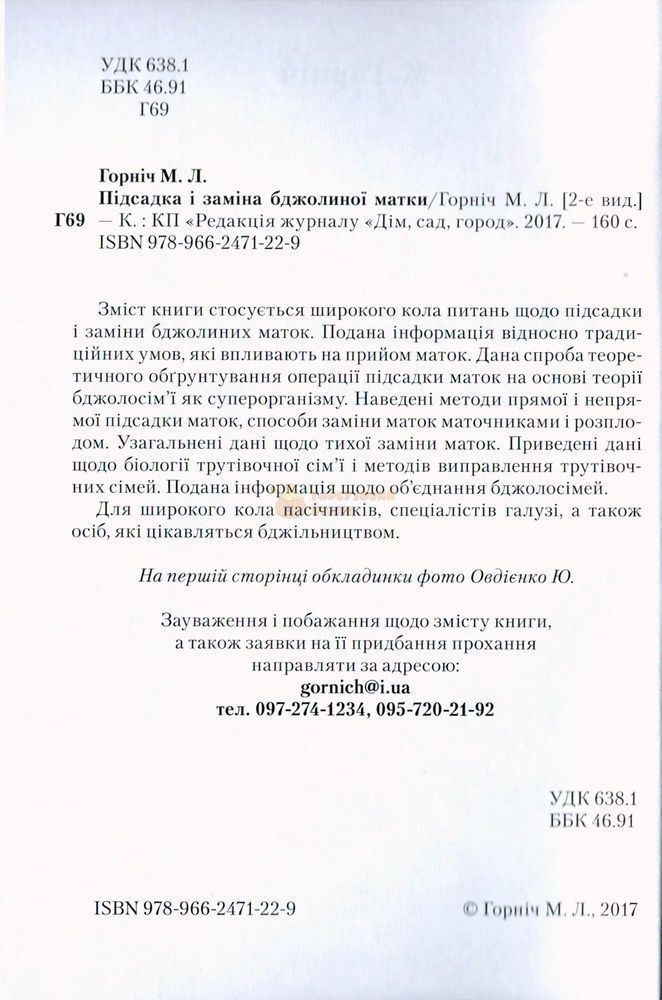Книга "Підсадка і заміна бджолиної матки"(друге видання) М.Горніч.К.2017.160 с. &ndash; фото