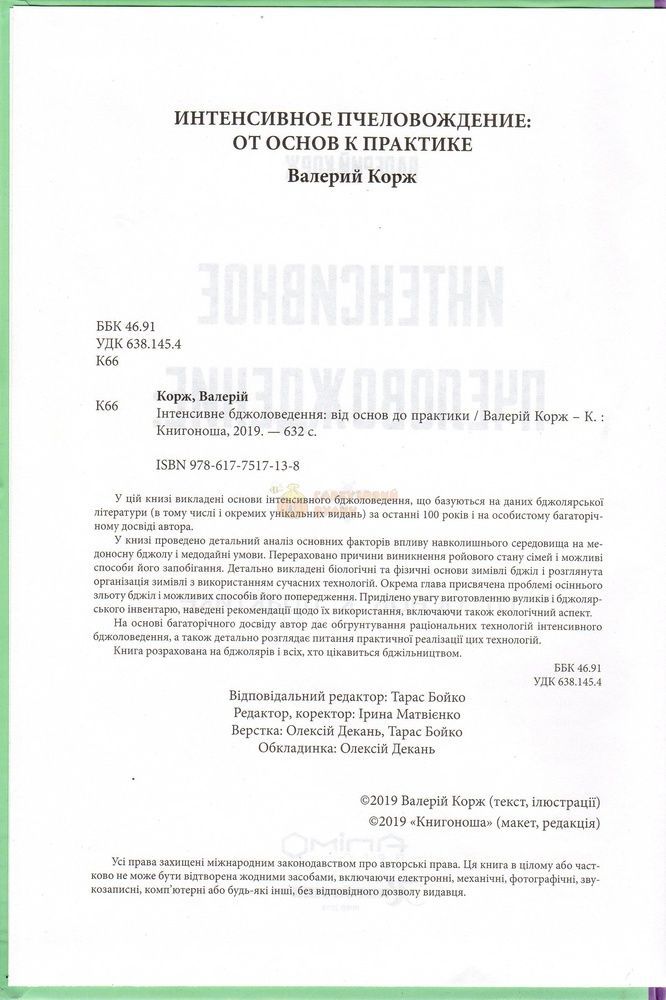 Книга &laquo;Интенсивное пчелововедение&raquo; В. Корж К. Книгоноша 2019.-632с. &ndash; фото