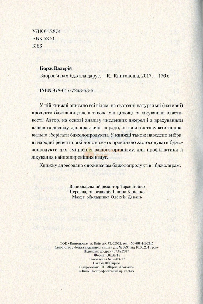 Книга "Здоров'я нам бджола дарує " В.Корж.-Київ.Книгоноша 2017.-176с. – фото