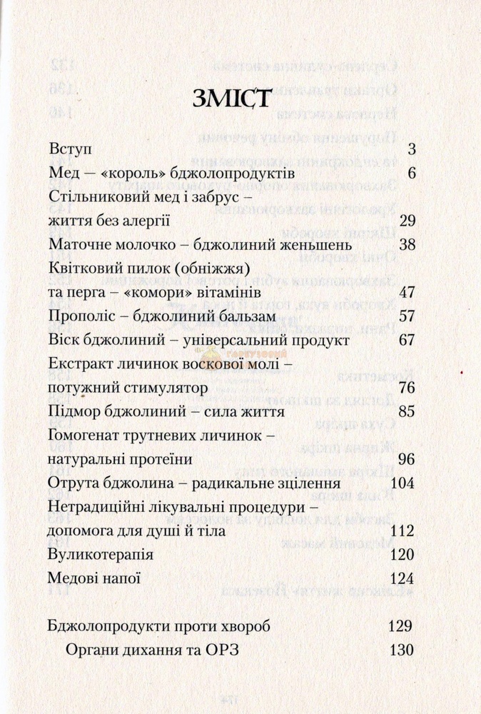 Книга "Здоров'я нам бджола дарує " В.Корж.-Київ.Книгоноша 2017.-176с. – фото