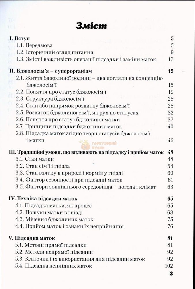 Книга "Підсадка і заміна бджолиної матки"(друге видання) М.Горніч.К.2017.160 с. &ndash; фото