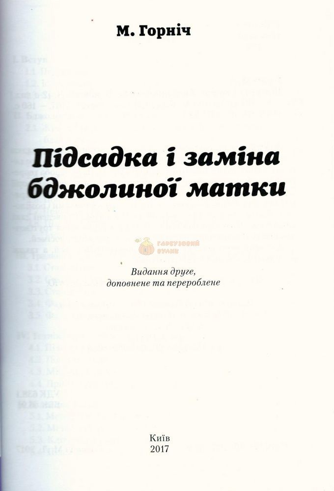 Книга "Підсадка і заміна бджолиної матки"(друге видання) М.Горніч.К.2017.160 с. &ndash; фото