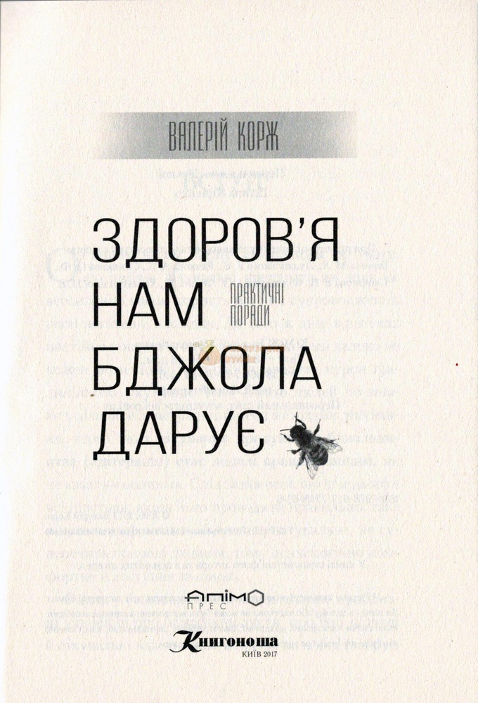 Книга "Здоров'я нам бджола дарує " В.Корж.-Київ.Книгоноша 2017.-176с. – фото