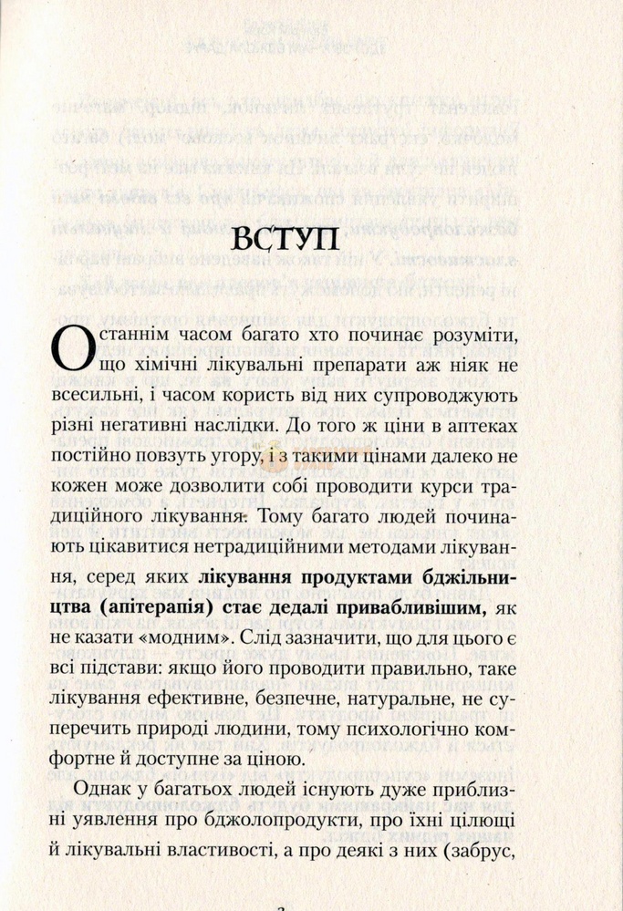 Книга "Здоров'я нам бджола дарує " В.Корж.-Київ.Книгоноша 2017.-176с. – фото