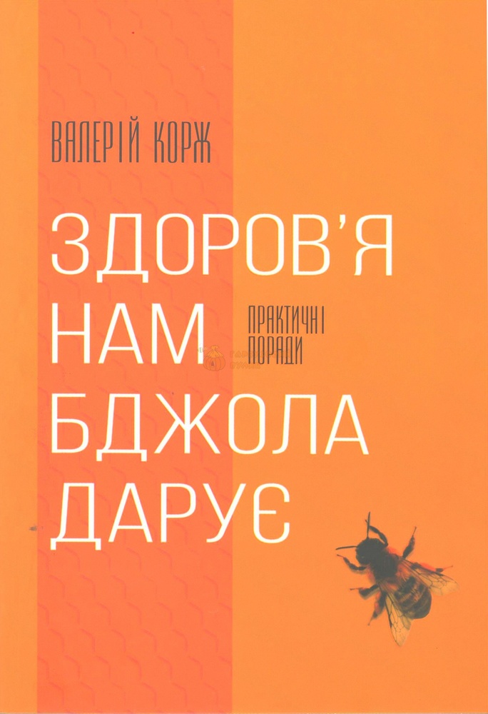 Книга "Здоров'я нам бджола дарує " В.Корж.-Київ.Книгоноша 2017.-176с. – фото