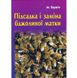 Книга "Підсадка і заміна бджолиної матки"(друге видання) М.Горніч.К.2017.160 с. – зображення 1