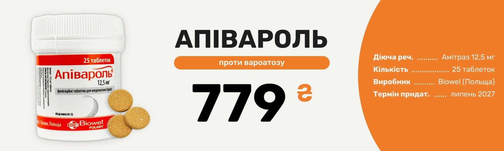 Апівароль проти вароатозу 779 грн