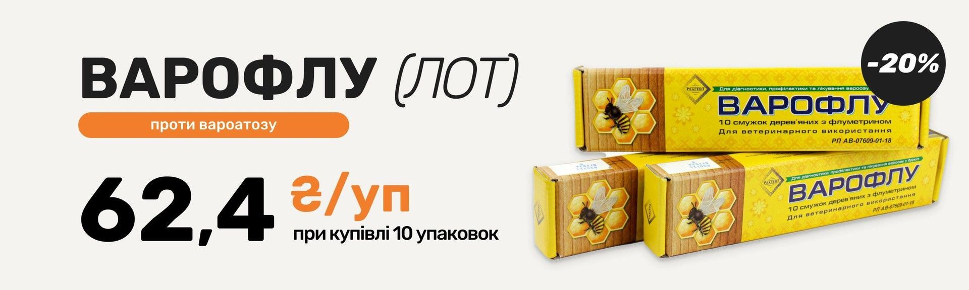 Варофлу лот против вароатоза 62,4 грн/уп