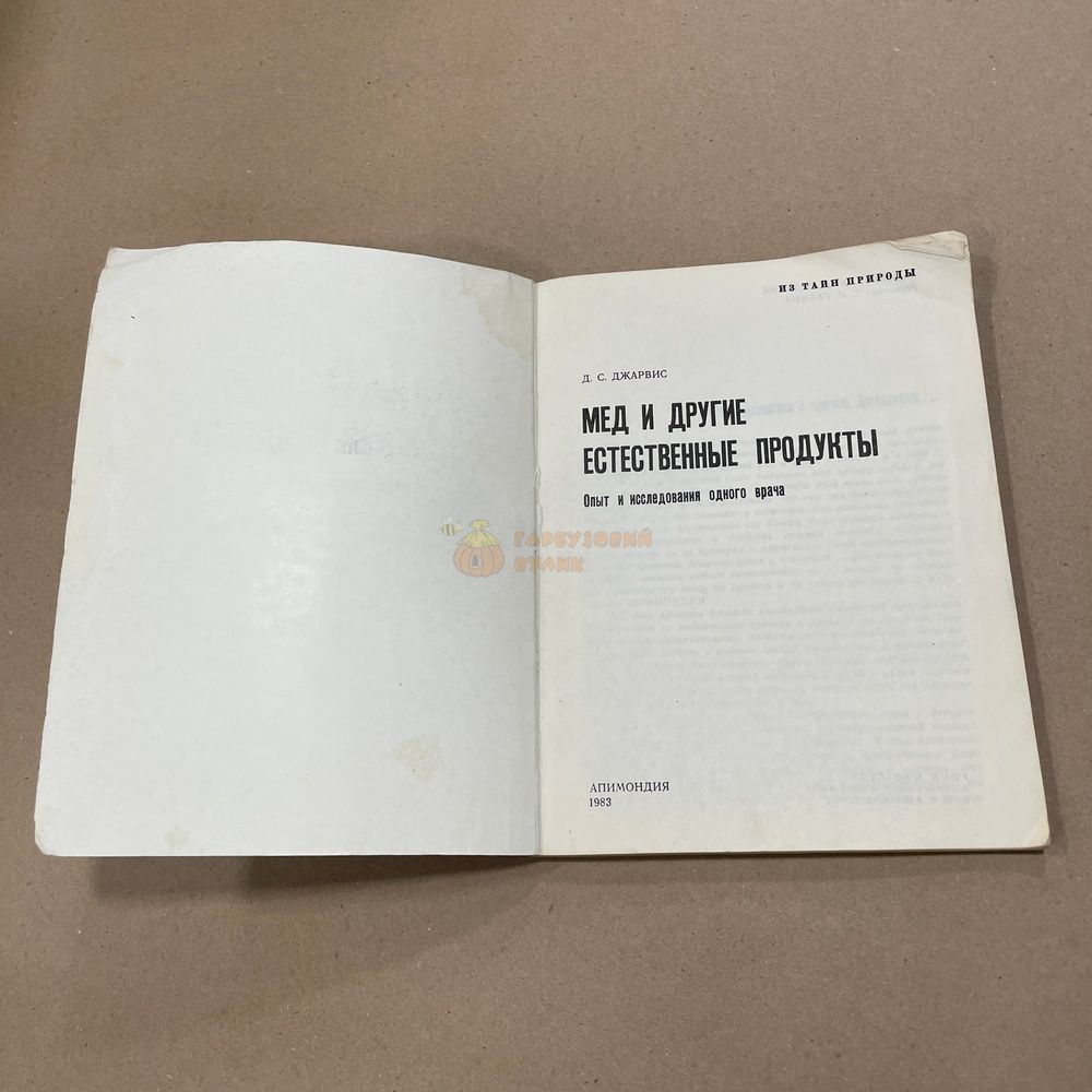 Книга "Мед и другие естественные продукты. Из тайн природы" Джарвис Д.С. Бухарест "Апимондия" 1981.-127с. &ndash; фото