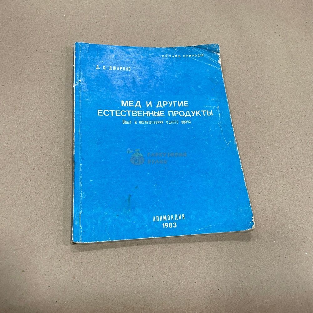 Книга "Мед и другие естественные продукты. Из тайн природы" Джарвис Д.С. Бухарест "Апимондия" 1981.-127с. &ndash; фото