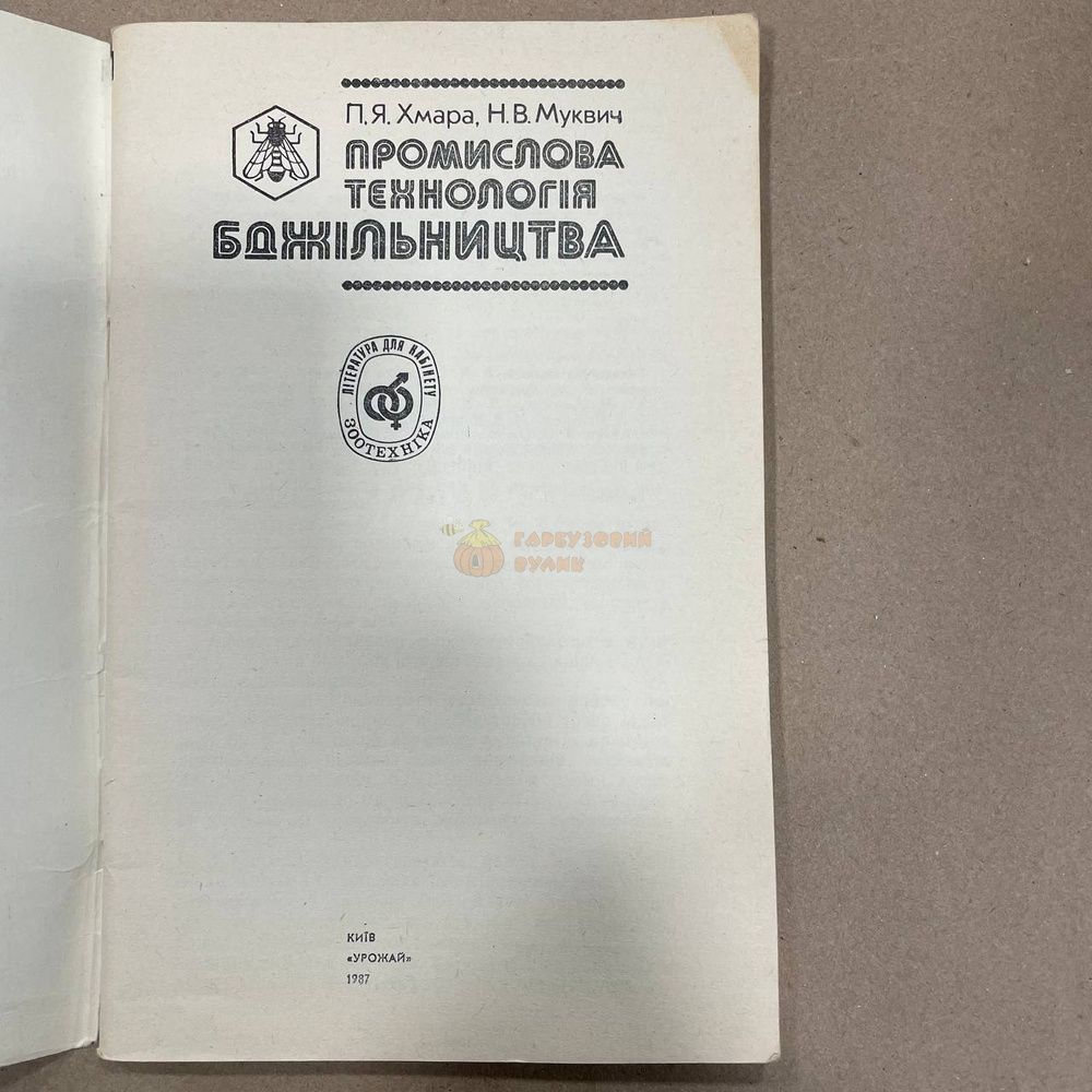 Книга "Промышленная технология пчеловодства" Облако П.Я. Муквич Н.В. Киев "Урожай" 1987.-96с. &ndash; фото