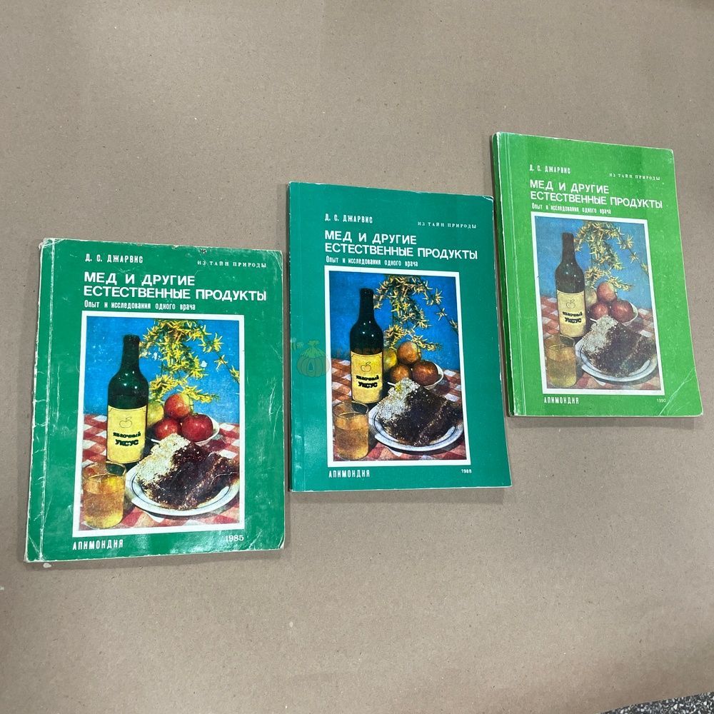 Книга "Мед и другие естественные продукты. Из тайн природы" Джарвис Д.С. Бухарест "Апимондия" 1981.-127с. &ndash; фото