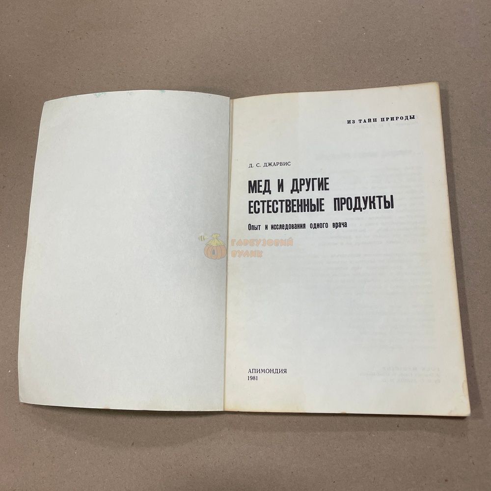 Книга "Мед и другие естественные продукты. Из тайн природы" Джарвис Д.С. Бухарест "Апимондия" 1981.-127с. &ndash; фото