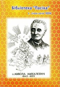Бібліотека "Пасіка" №1/2006. "о.Микола Михалевич (1843-1922)" &ndash; фото